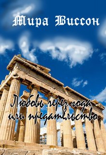 Любовь через года или предательство (Мира Виссон)