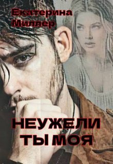 Неужели ты моя (Екатерина Миллер)