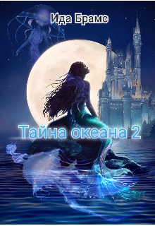 Тайна океана 2 (Ида Брамс)