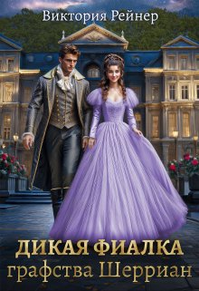 Дикая фиалка графства Шерриан (Виктория Рейнер)
