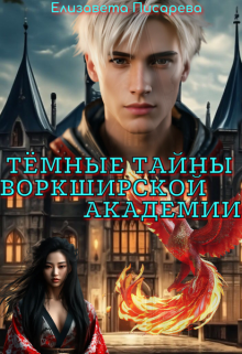 Тёмные тайны Воркширской Академии (Елизавета Писарева)