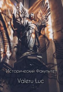 Исторический факультет (Valeru Luc)