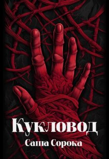 Кукловод (Саша Сорока)