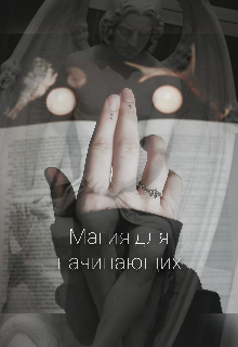 Магия для начинающих (Valeru Luc)