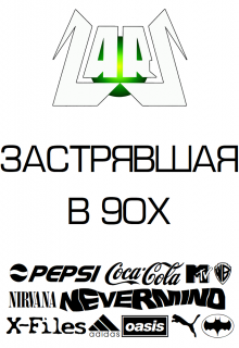 Застрявшая в 90х (Lars Gert)