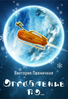 Ограбление по… (Виктория Пшеничная)