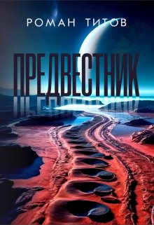 Предвестник (Роман Титов)