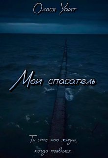 Мой спасатель (Олеся Уайт)