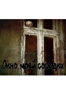 Окно моей соседки (Илья)