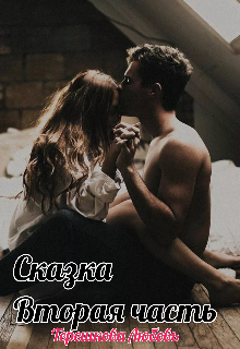 Сказка (вторая часть) (Терешкова Любовь)