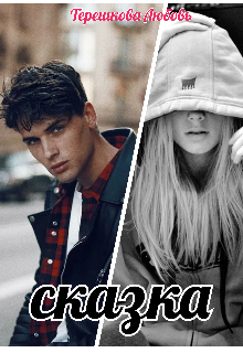 Сказка (Терешкова Любовь)