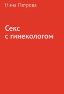 Секс с гинекологом (Nimfa)