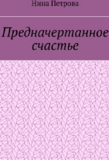 Предначертанное счастье (Nimfa)