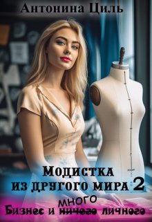 Модистка из другого мира 2. Бизнес и много личного (Антонина Циль)