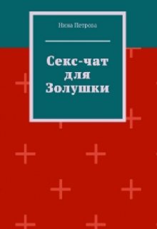 Секс-чат для Золушки (Nimfa)