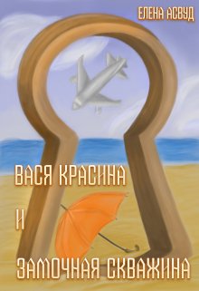 Вася Красина и Замочная скважина (Елена Асвуд)