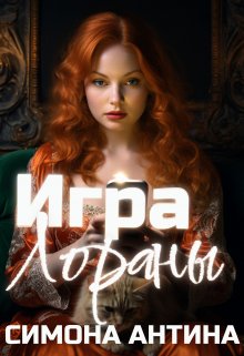 Игра Лораны (Симона Антина)