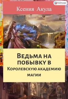 Ведьма на побывку (Ксения Акула)