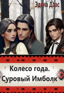 Колесо года. Суровый Имболк (Эдона Даас)
