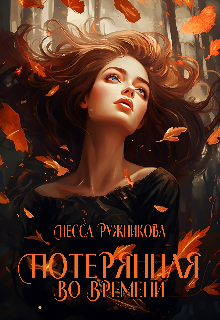 Потерянная во времени (Несса Ружникова)