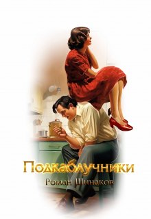 Подкаблучники (Роман Шинаков)