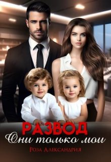 Развод. Они только мои (Роза Александрия)