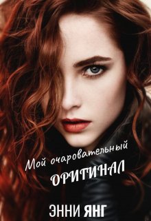 Мой очаровательный оригинал (Энни Янг)