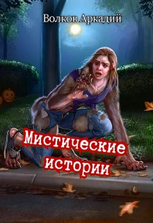 Мистические истории (Аркадий Волков)