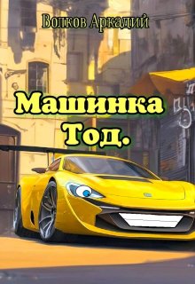 Машинка Тод. (Аркадий Волков)