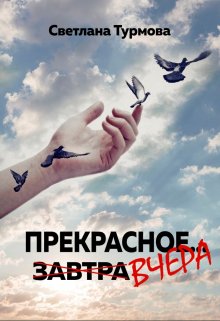 Прекрасное вчера (Светлана Турмова)