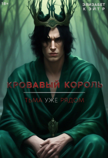 Кровавый Король (Элизабет Кэйтр)