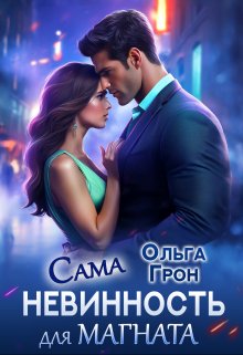 Сама невинность для магната (Ольга Грон)