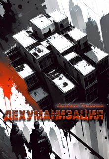 Дехуманизация (Агния Чехова)