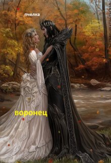 Воронец. Сказ 8 (Пчелка)