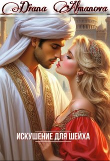 Искушение для Шейха (Diana Almanova)