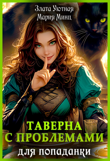 Таверна с проблемами для попаданки (Злата Уютная)