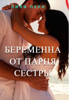 Беременна от парня сестры (Лили Перо)