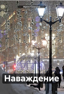 Наваждение (Ирина Казанина)
