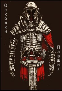 Осколки Павших (Wil)