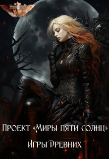Игры Древних (Проект Миры пяти солнц)