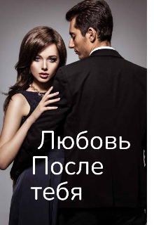 Любовь после тебя (Sveta)
