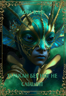 Таракан без ног не слышит (Лора Каф)