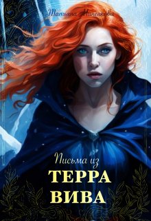 Письма из Терра Вива (Татьяна Миненкова)