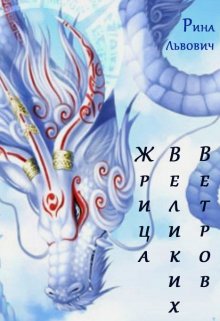 Жрица Великих Ветров (Рина Львович)