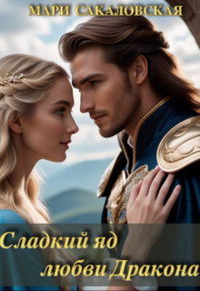 Сладкий яд любви Дракона (Мари Сакаловская)