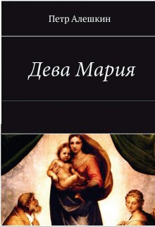 Дева Мария (Петр Алешкин)
