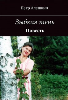 Зыбкая тень (Петр Алешкин)