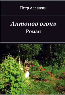 Антонов огонь. Роман (Петр Алешкин)