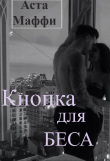 Кнопка для Беса (Аста Маффи)