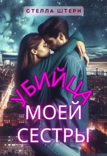 Убийца моей сестры (Стелла Штерн)